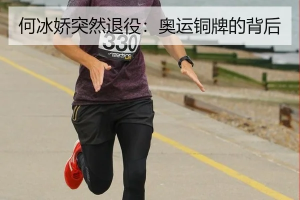 何冰娇突然退役：奥运铜牌的背后 - ayx